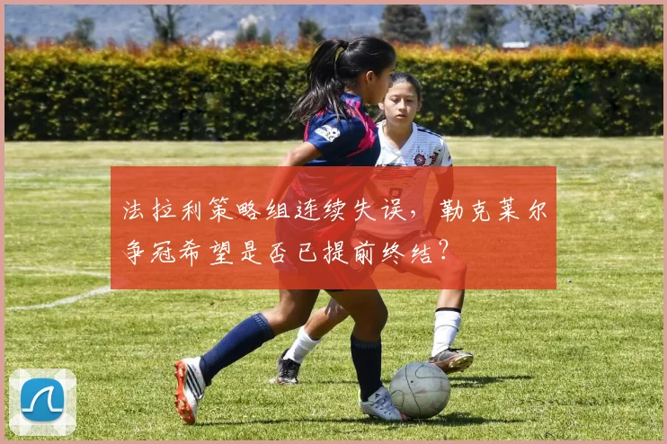 法拉利策略组连续失误，勒克莱尔争冠希望是否已提前终结？