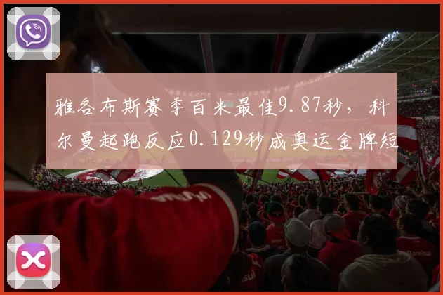 雅各布斯赛季百米最佳9.87秒，科尔曼起跑反应0.129秒成奥运金牌短板