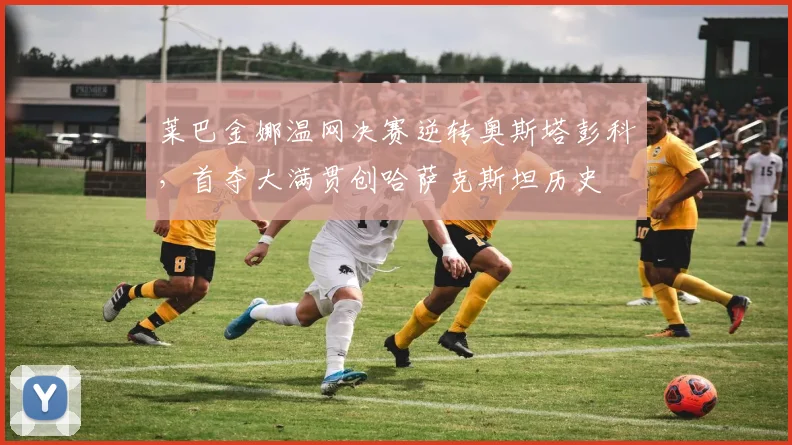 莱巴金娜温网决赛逆转奥斯塔彭科,首夺大满贯创哈萨克斯坦历史
