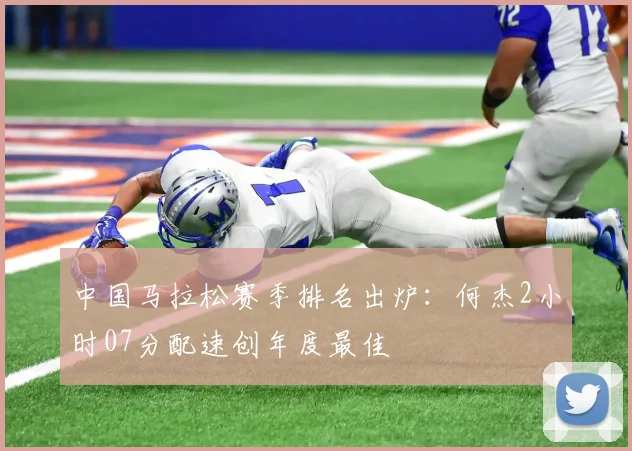 中国马拉松赛季排名出炉：何杰2小时07分配速创年度最佳